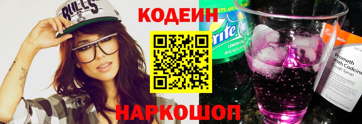 Кодеин напиток Lean (лин)  Вход с VPN  Реутов 